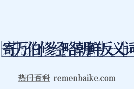 寄万伯修经略朝鲜反义词是什么意思的图片